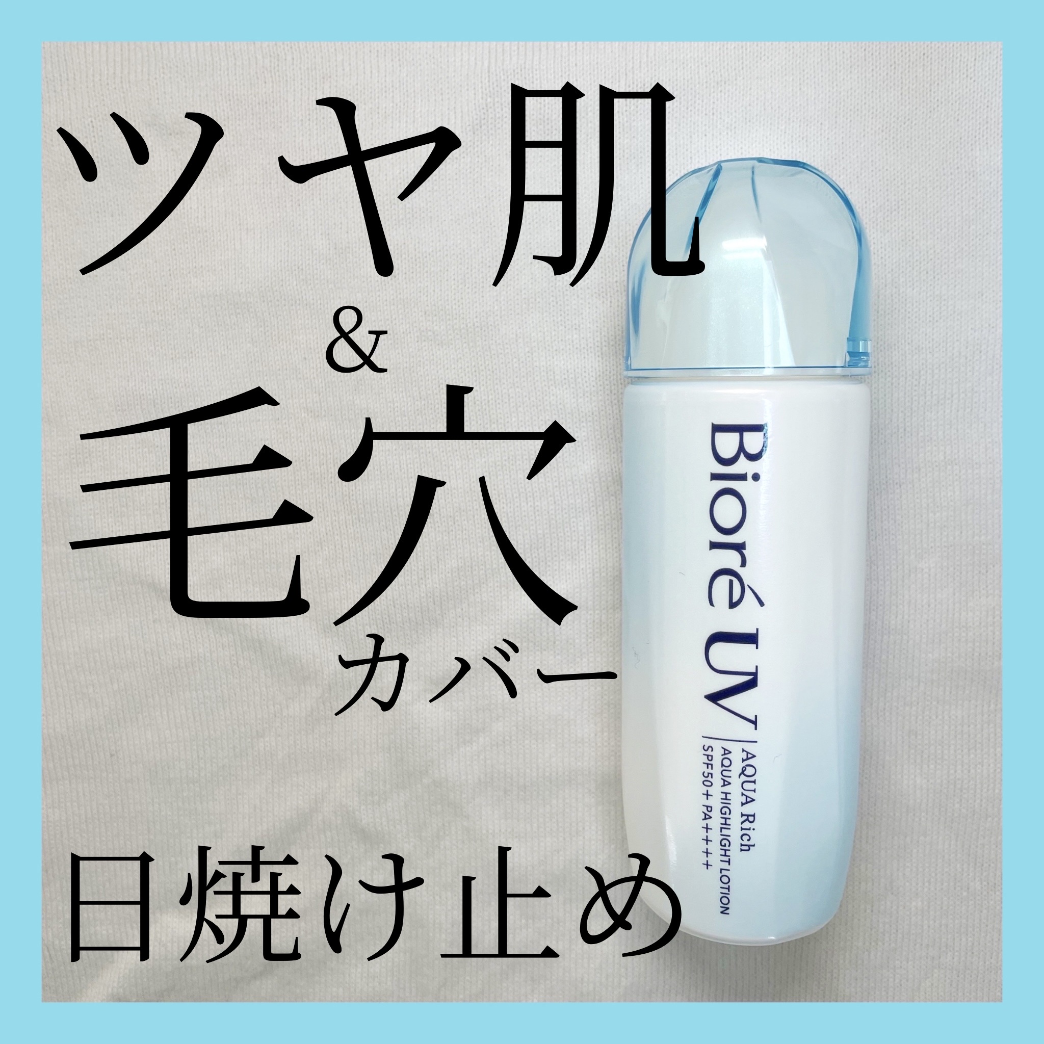 ビオレUV　アクアリッチ　アクアハイライトローション（水層ハイライトUV）/ビオレ/日焼け止めローションを使ったクチコミ（1枚目）