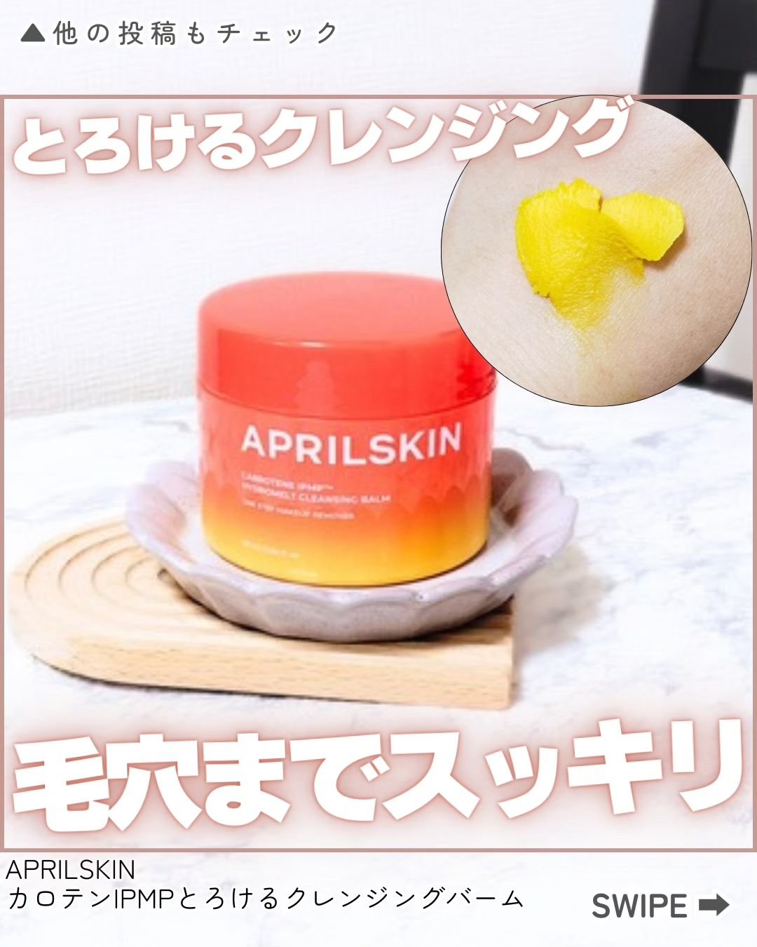 カロテンIPMP(TM) とろけるクレンジングバーム /APRILSKIN/クレンジングバームを使ったクチコミ（1枚目）