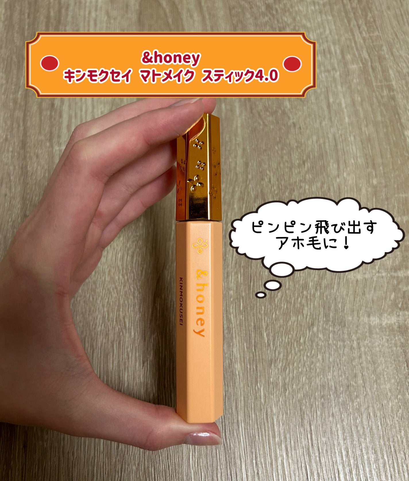 アンドハニー キンモクセイ マトメイク スティック4.0/&honey/ヘアジェルを使ったクチコミ(1枚目)