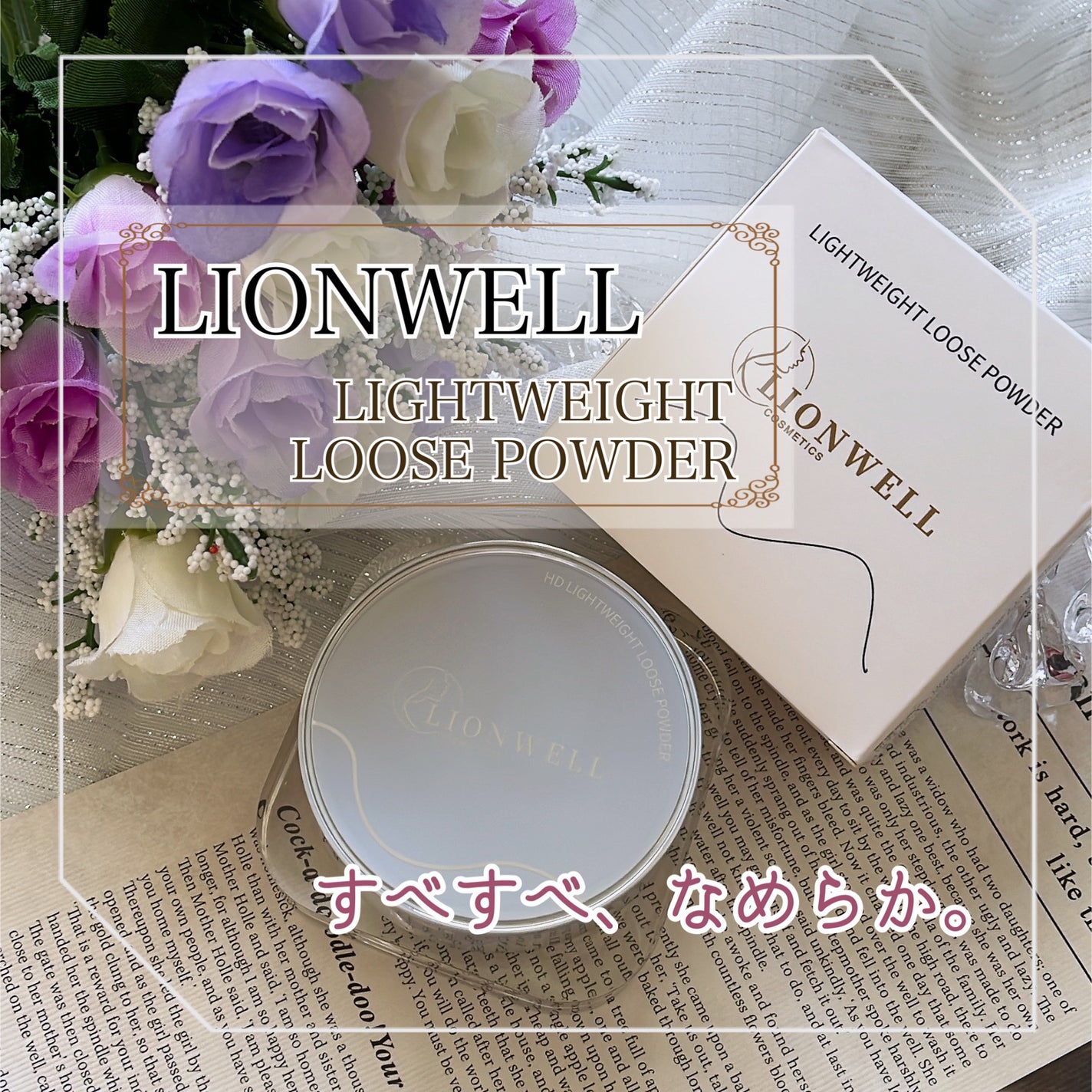 ライトウェイト ルースパウダー/LionWell(ライオンウェル)/ルースパウダーを使ったクチコミ(1枚目)