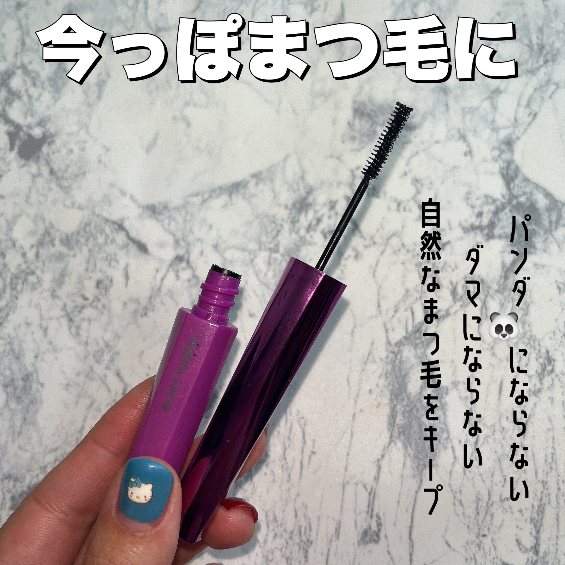 「塗るつけまつげ」自まつげ際立てタイプ/デジャヴュ/マスカラを使ったクチコミ（1枚目）