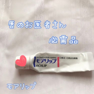 モアリップ N (医薬品)/資生堂薬品/リップケア・リップクリームを使ったクチコミ（1枚目）