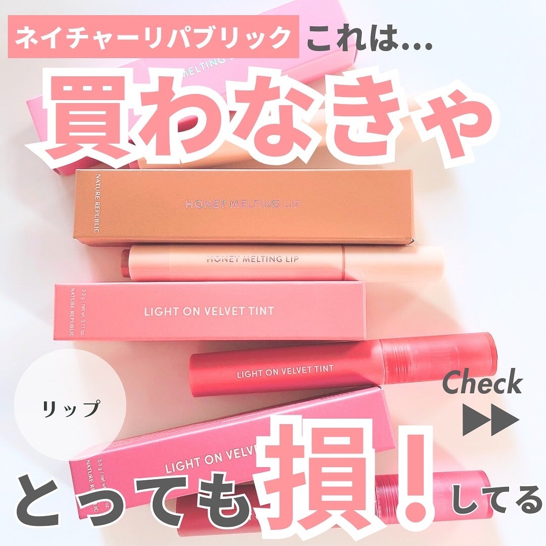 ハニーメルティングリップ/ネイチャーリパブリック/口紅を使ったクチコミ(1枚目)
