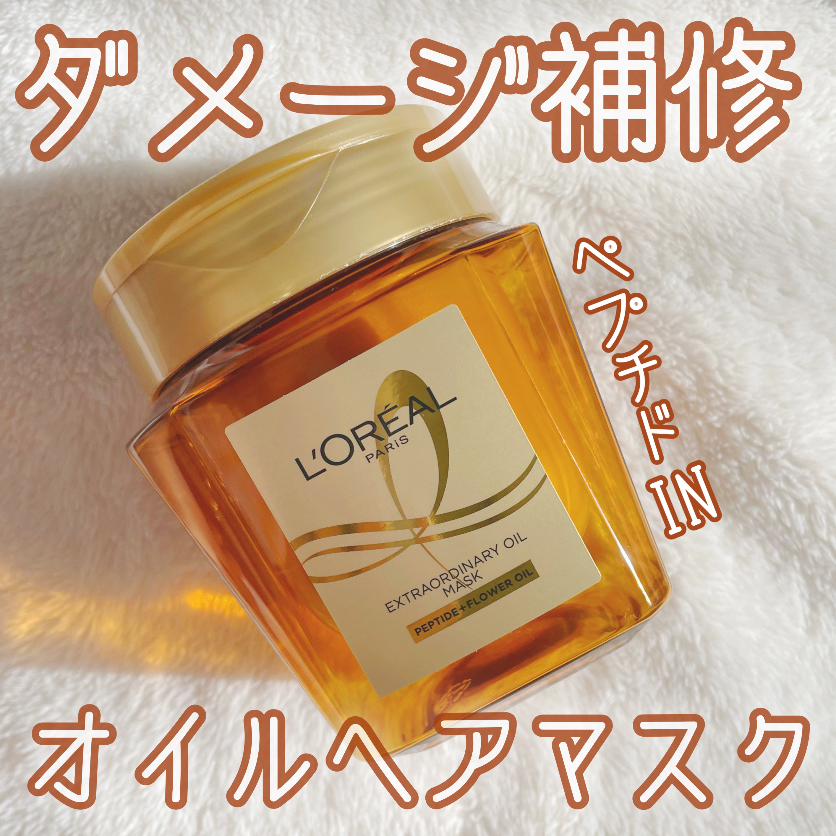 エクストラオーディナリー オイル ヘアマスク/ロレアル パリ/ヘアマスク・ヘアパックを使ったクチコミ（1枚目）