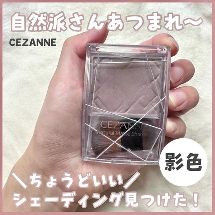 ナチュラルマットシェーディング/CEZANNE/シェーディングを使ったクチコミ(1枚目)