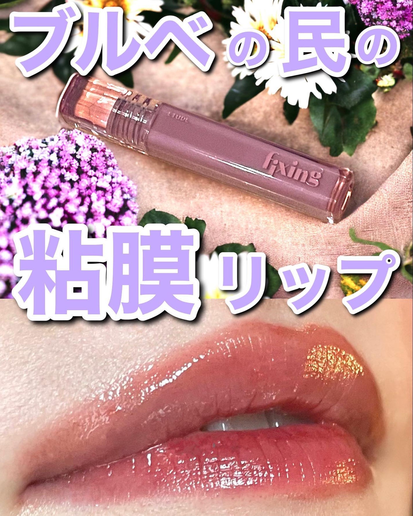 グロウ フィクシングティント/ETUDE/リップティントを使ったクチコミ(1枚目)