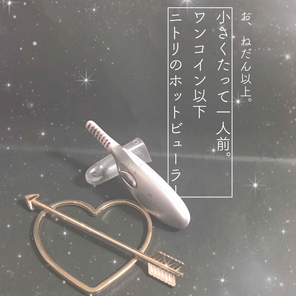 ミニホットアイラッシュカーラー/ニトリ/ホットビューラーを使ったクチコミ（1枚目）