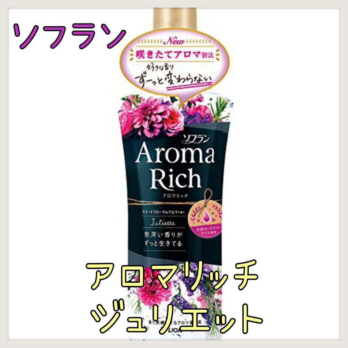 アロマリッチ ジュリエット/ソフラン/柔軟剤を使ったクチコミ(1枚目)