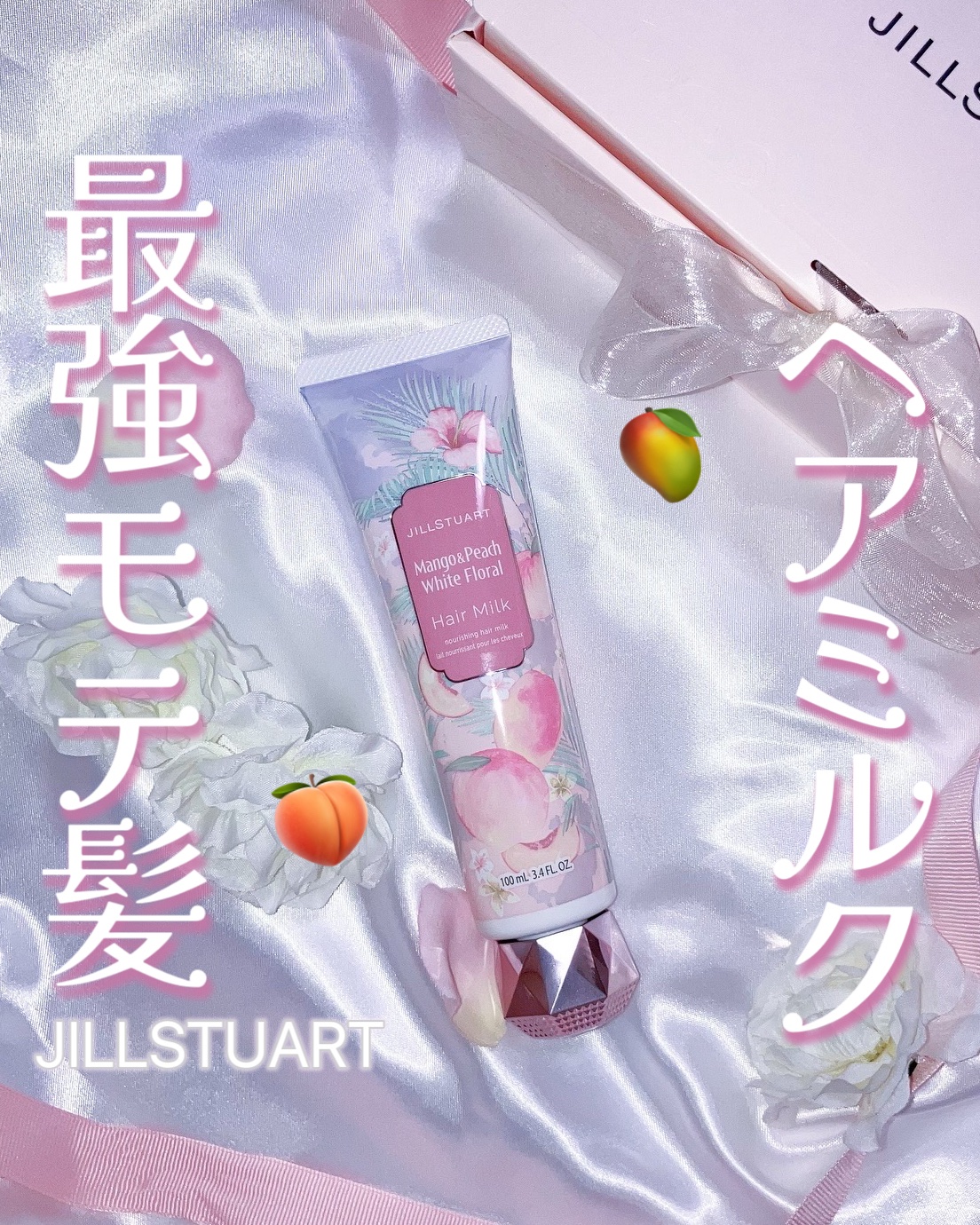 最強モテ髪！プルツヤヘアミルク🥭🍑✨✨

大好きなジルスチュアート様から新作ヘアミルクが出ました🥰

女の子っぽいマンゴー&ピーチ　ホワイトフローラルの香りで、全人類受け抜群👍

この香りが嫌いな人はいない！モテ香水の香りがするよ.