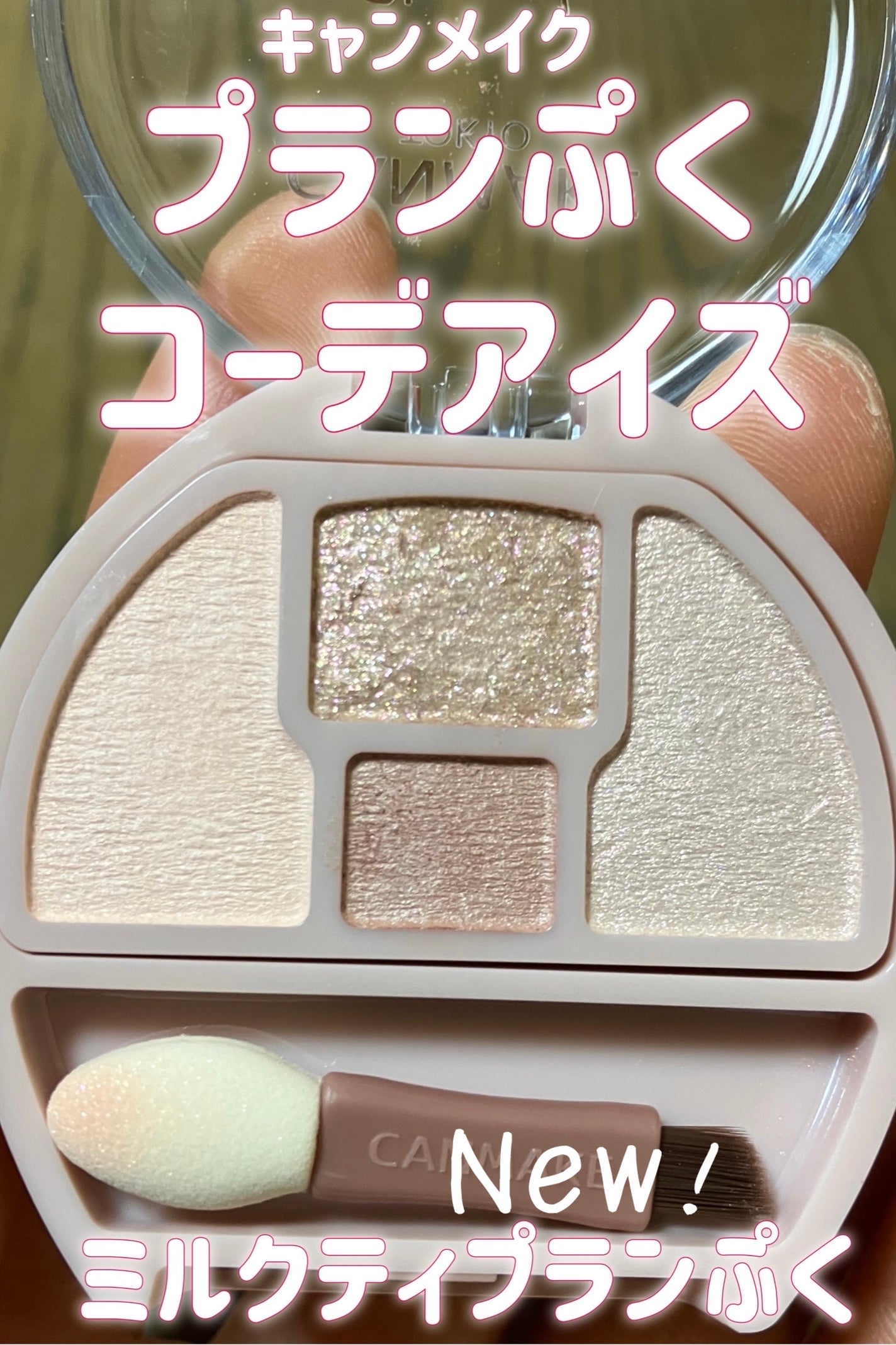 プランぷくコーデアイズ/キャンメイク/パウダーアイシャドウを使ったクチコミ(1枚目)