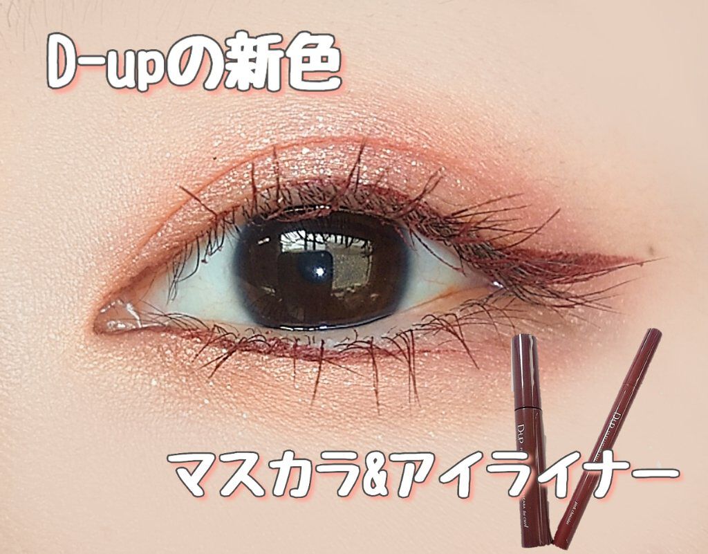 パーフェクトエクステンション マスカラ for カール/D-UP/マスカラを使ったクチコミ（1枚目）