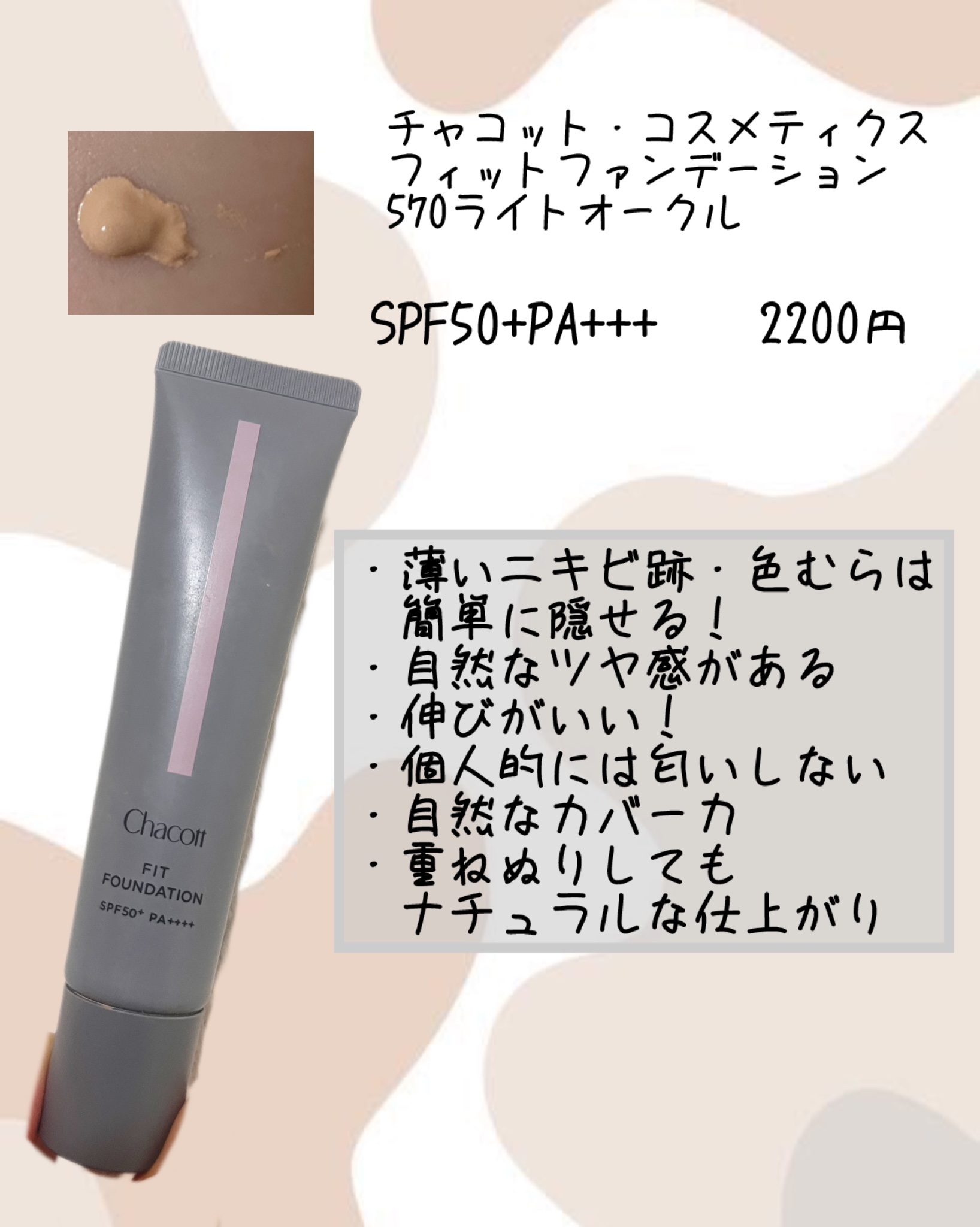 フィットファンデーション 570 ライトオークル/チャコット・コスメティクス/クリーム・エマルジョンファンデーションを使ったクチコミ（3枚目）