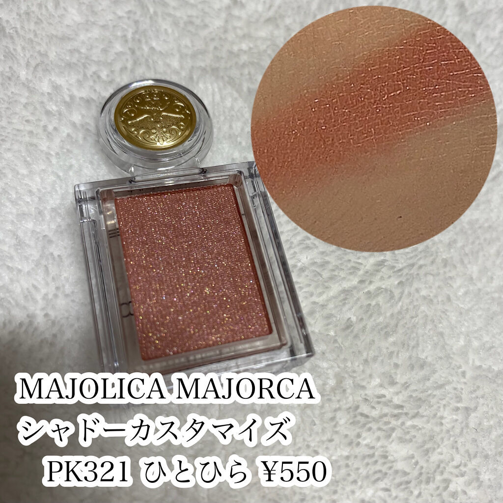 シャドーカスタマイズ/MAJOLICA MAJORCA/単色アイシャドウを使ったクチコミ（2枚目）