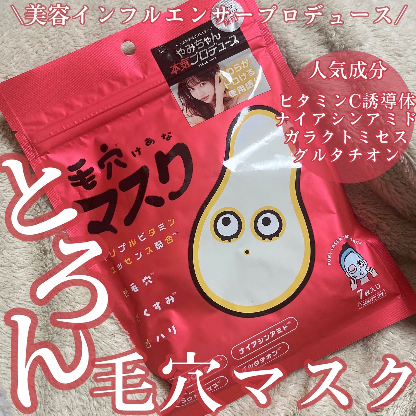 毛穴マスクポアレーザー7DAYSパック/YAMMY’S TOY/シートマスク・パックを使ったクチコミ(1枚目)
