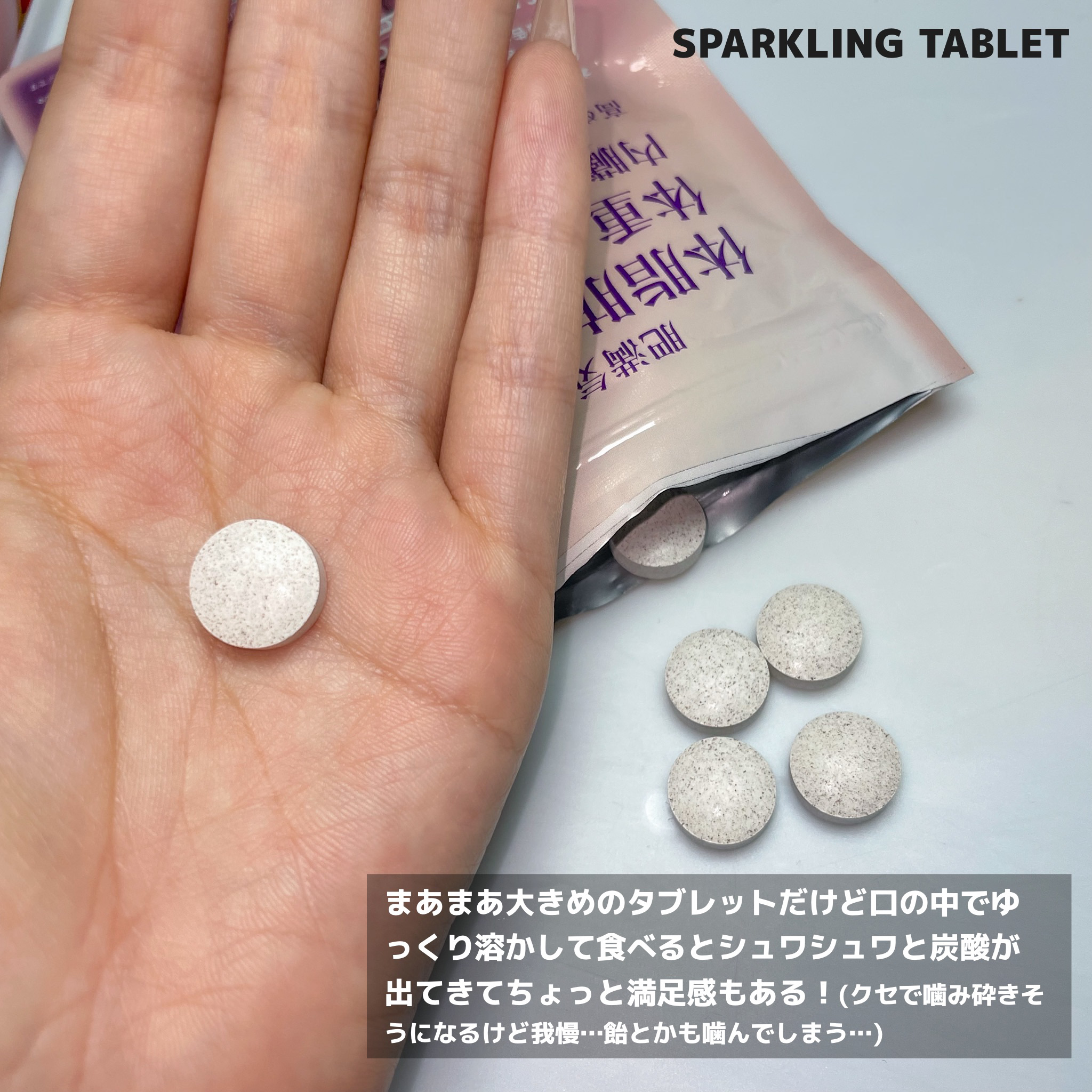 スリムビューティハウススパークリングタブレット/スリムビューティハウス/ボディサプリメントを使ったクチコミ（3枚目）