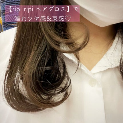 リピリピ ヘアグロス/ripi ripi/ヘアワックス・クリームを使ったクチコミ(5枚目)