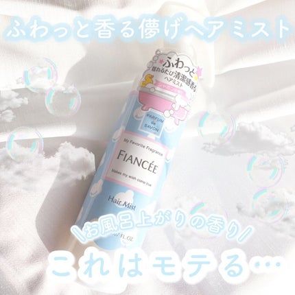 フレグランスヘアミスト シャボン/フィアンセ/ヘアミストを使ったクチコミ(1枚目)