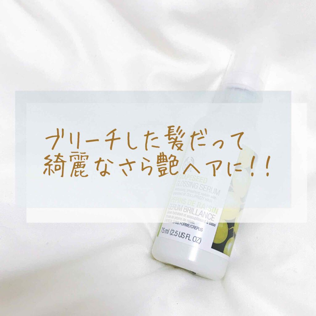 グレープシード グロッシング ヘアセラム/THE BODY SHOP/ヘアオイルを使ったクチコミ（1枚目）