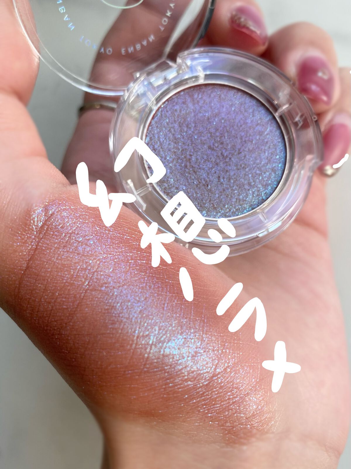 マルチグリッターカラー/ENBAN TOKYO/単色アイシャドウを使ったクチコミ(1枚目)