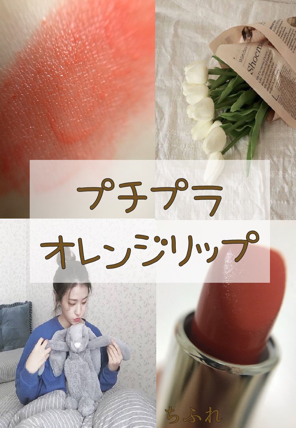 口紅（詰替用） 418 オレンジ系/ちふれ/口紅を使ったクチコミ（1枚目）