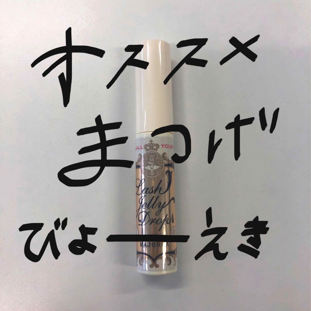 ラッシュジェリードロップ EX/MAJOLICA MAJORCA/まつげ美容液を使ったクチコミ(1枚目)