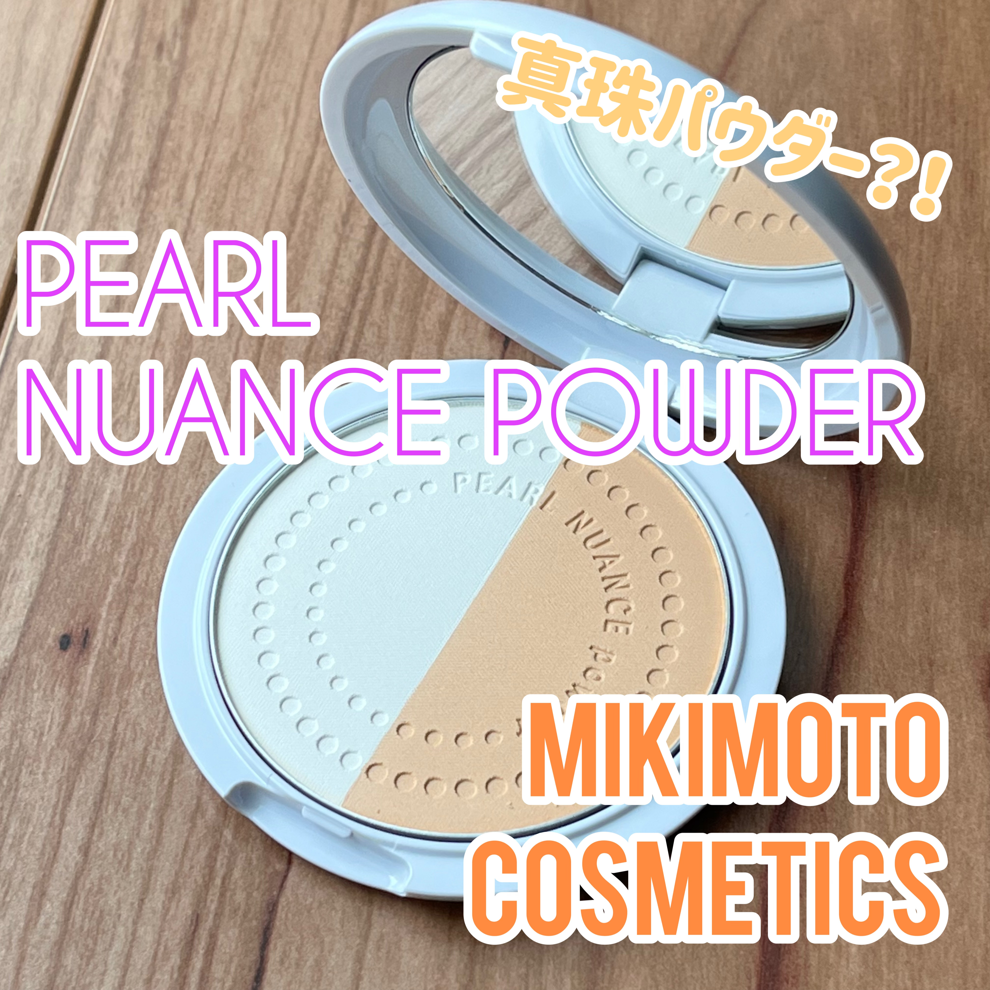 Mikimoto Cosmetics パールニュアンスパウダー など 試してみた】パール ニュアンス パウダー ミキモト コスメティックスの