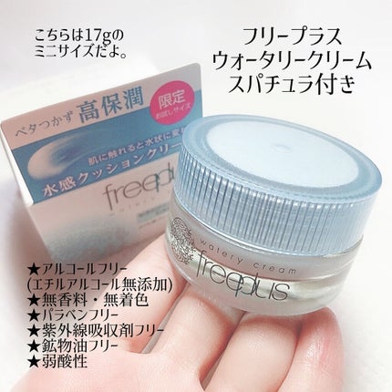 ウォータリークリーム/フリープラス/フェイスクリームを使ったクチコミ(4枚目)