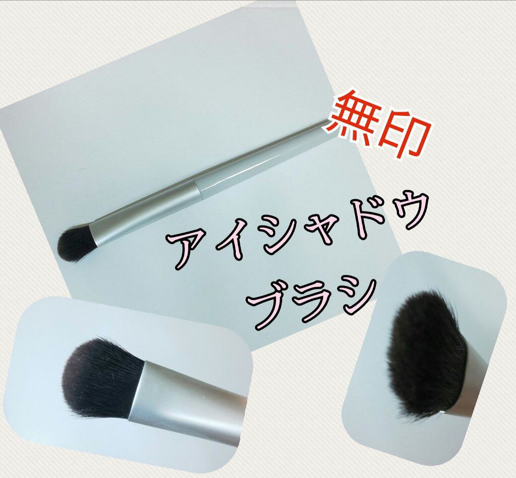 アイカラーブラシ/無印良品/メイクブラシを使ったクチコミ（1枚目）