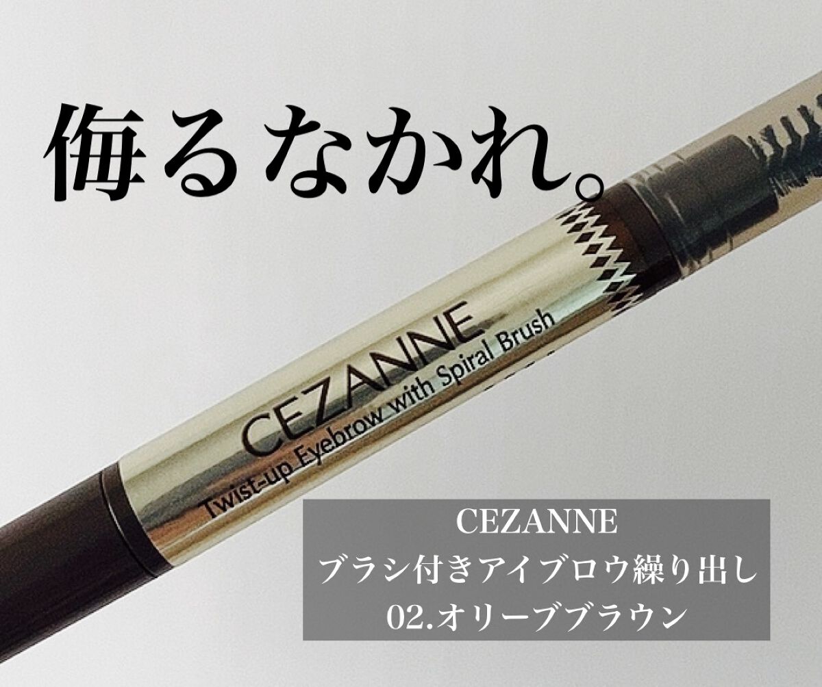 ブラシ付きアイブロウ繰り出し/CEZANNE/アイブロウペンシルを使ったクチコミ（1枚目）