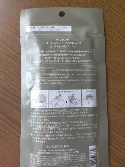 トリートメント in ヘアキャップ/Prédia/洗い流すヘアトリートメントを使ったクチコミ(2枚目)