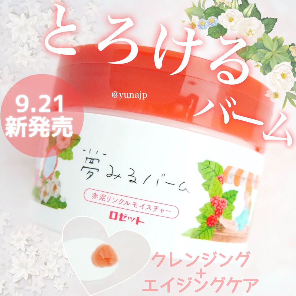 夢みるバーム 赤泥リンクルモイスチャー/ロゼット/クレンジングバームを使ったクチコミ(1枚目)