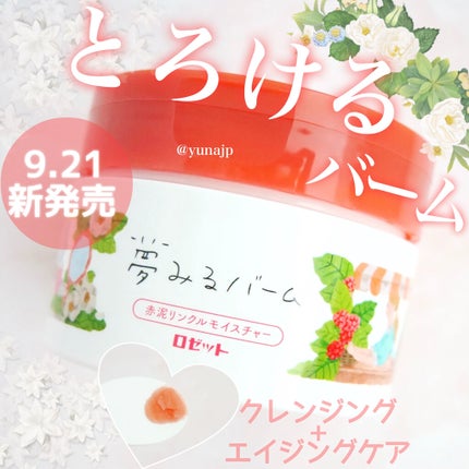 夢みるバーム 赤泥リンクルモイスチャー/ロゼット/クレンジングバームを使ったクチコミ(1枚目)