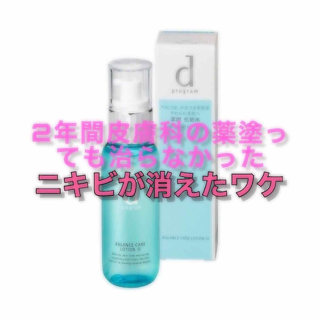 バランスケア ローション W II/d プログラム/化粧水を使ったクチコミ(1枚目)