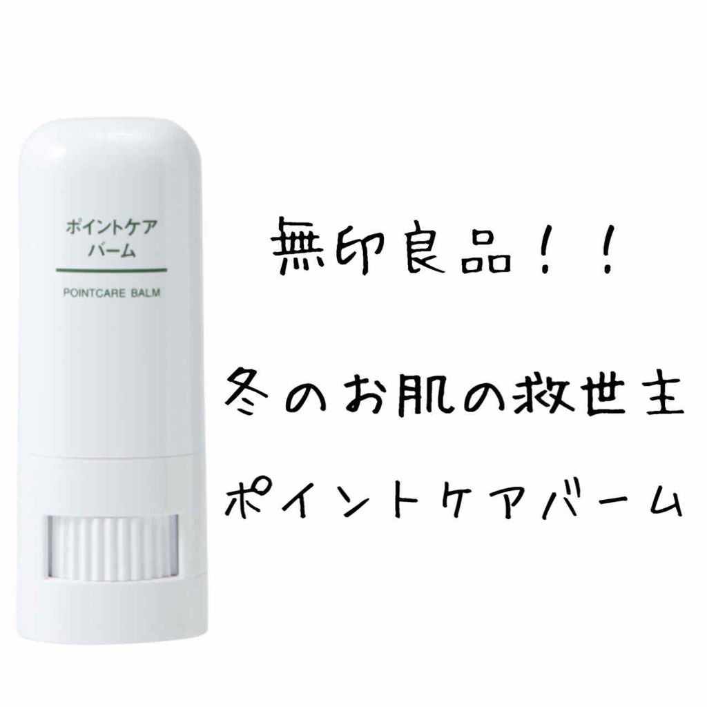 ポイントケアバーム/無印良品/その他スキンケアを使ったクチコミ(1枚目)