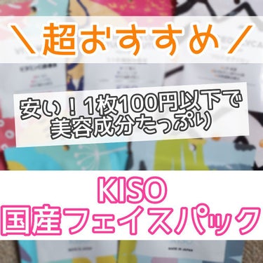 フェイスマスク 【しっかり実感30枚セット】/KISO/シートマスク・パックを使ったクチコミ（1枚目）