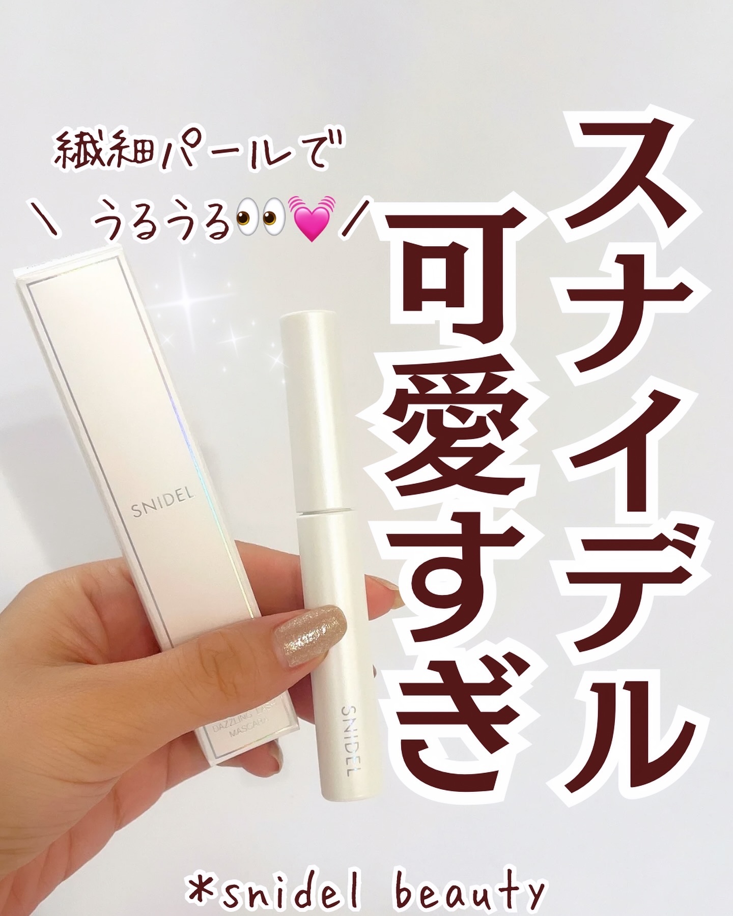 SNIDEL ダズリング ラッシュ マスカラ EX02 Dewy Brown/SNIDEL BEAUTY/マスカラを使ったクチコミ（1枚目）