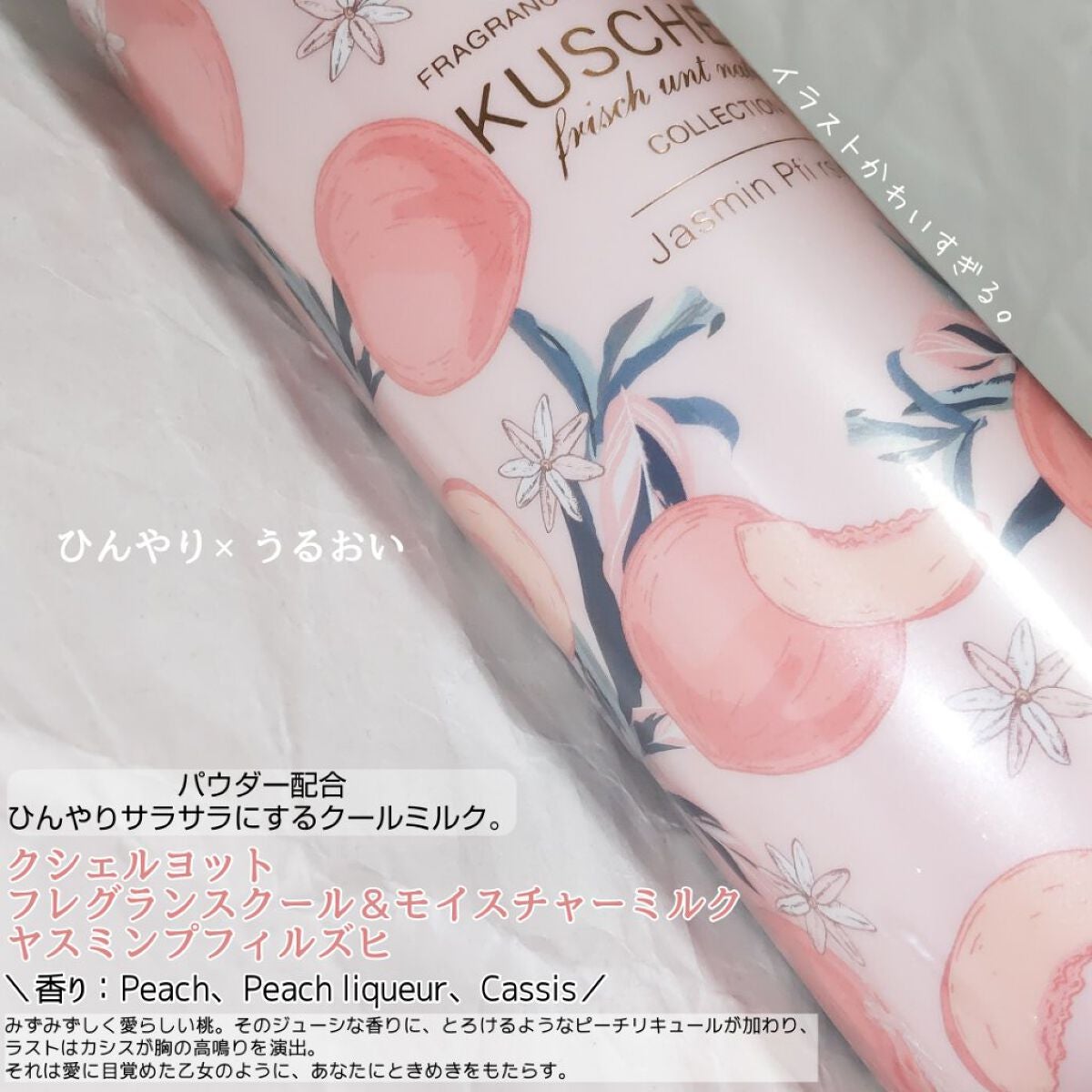 フレグランスクール&モイスチャーミルク ヤスミンプフィルズヒ/KUSCHEL J/ボディミルクを使ったクチコミ(2枚目)