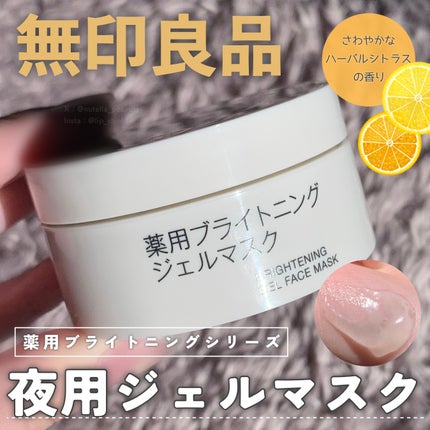 薬用ブライトニングジェルマスク/無印良品/美容液を使ったクチコミ(1枚目)