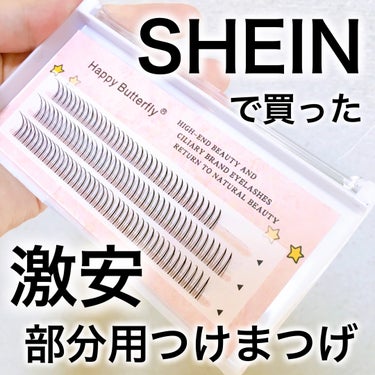 SHEIN つけまつ毛のクチコミ「SHEINで買った激安つけまつげ👀✨

海外通販サイト「SHEIN」
普段からたまに洋服を買う.....」（1枚目）