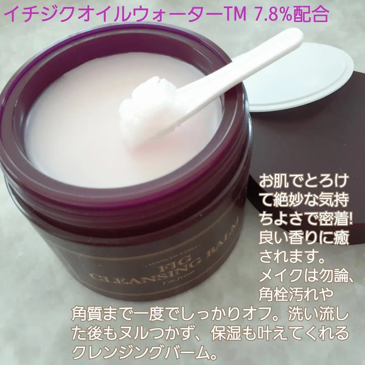 フィグクレンジングバーム/I'm from/クレンジングバームを使ったクチコミ（2枚目）