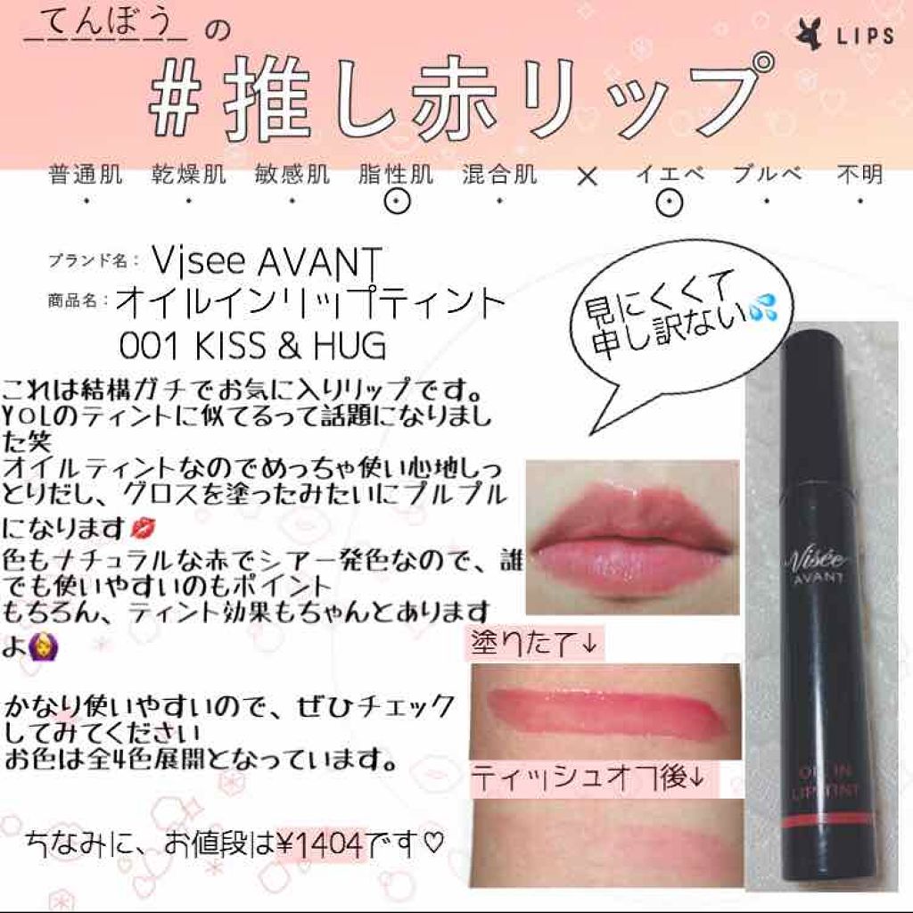 ヴィセ アヴァン オイルイン リップティント/Visée/リップグロスを使ったクチコミ（1枚目）