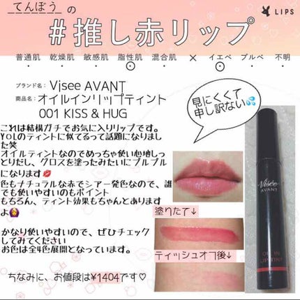 ヴィセ アヴァン オイルイン リップティント/Visée/リップグロスを使ったクチコミ(1枚目)