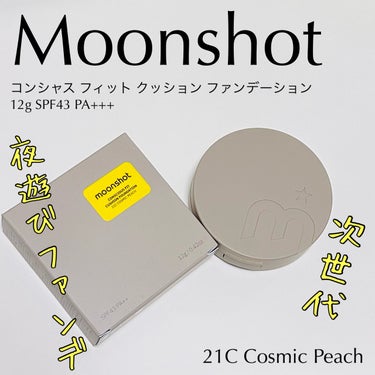 コンシャス フィット クッション ファンデーション/moonshot/クッションファンデーションを使ったクチコミ（1枚目）