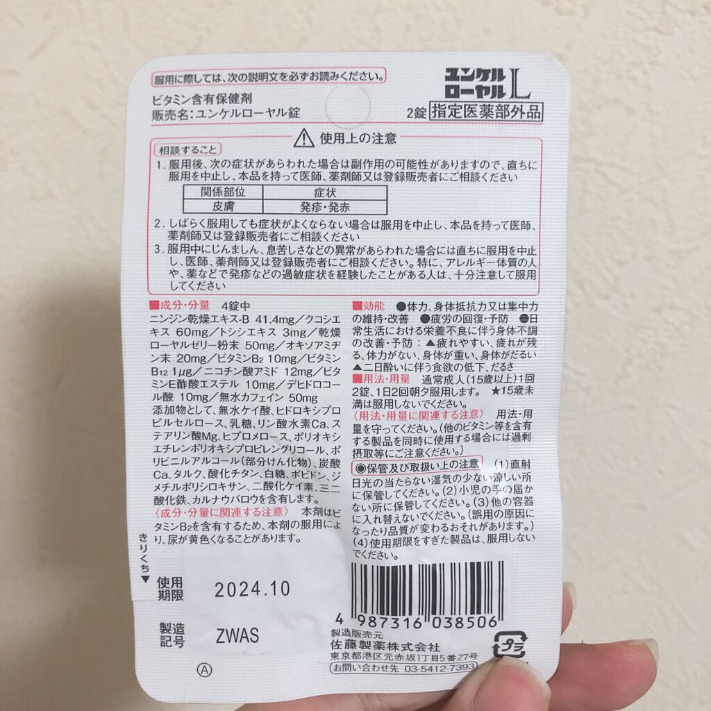 ユンケルローヤルL/ユンケル/健康サプリメントを使ったクチコミ（2枚目）