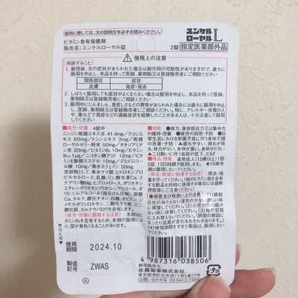 ユンケルローヤルL/ユンケル/健康サプリメントを使ったクチコミ(2枚目)