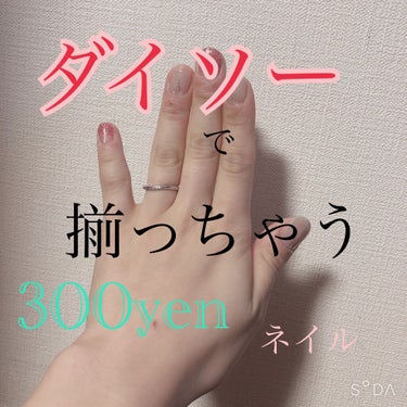 Gel Look TOPCOAT/DAISO/ネイルトップコート・ベースコートを使ったクチコミ（1枚目）