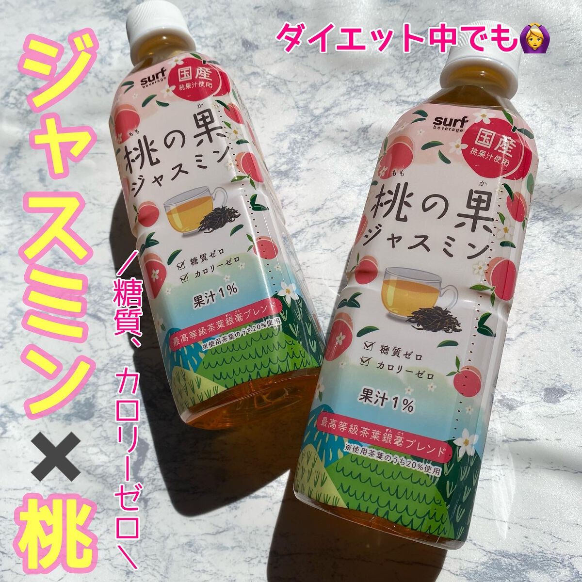 桃の果ジャスミン｜サーフビバレッジの口コミ - ＼ジャスミン×桃