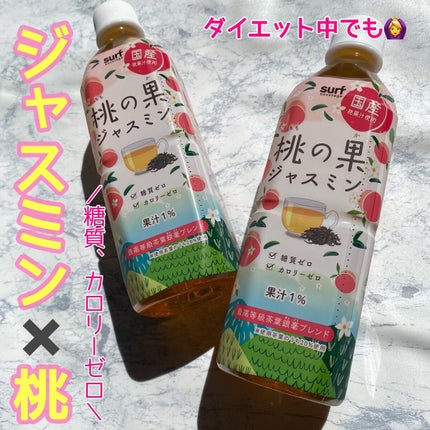 桃の果ジャスミン/サーフビバレッジ/ドリンクを使ったクチコミ(1枚目)