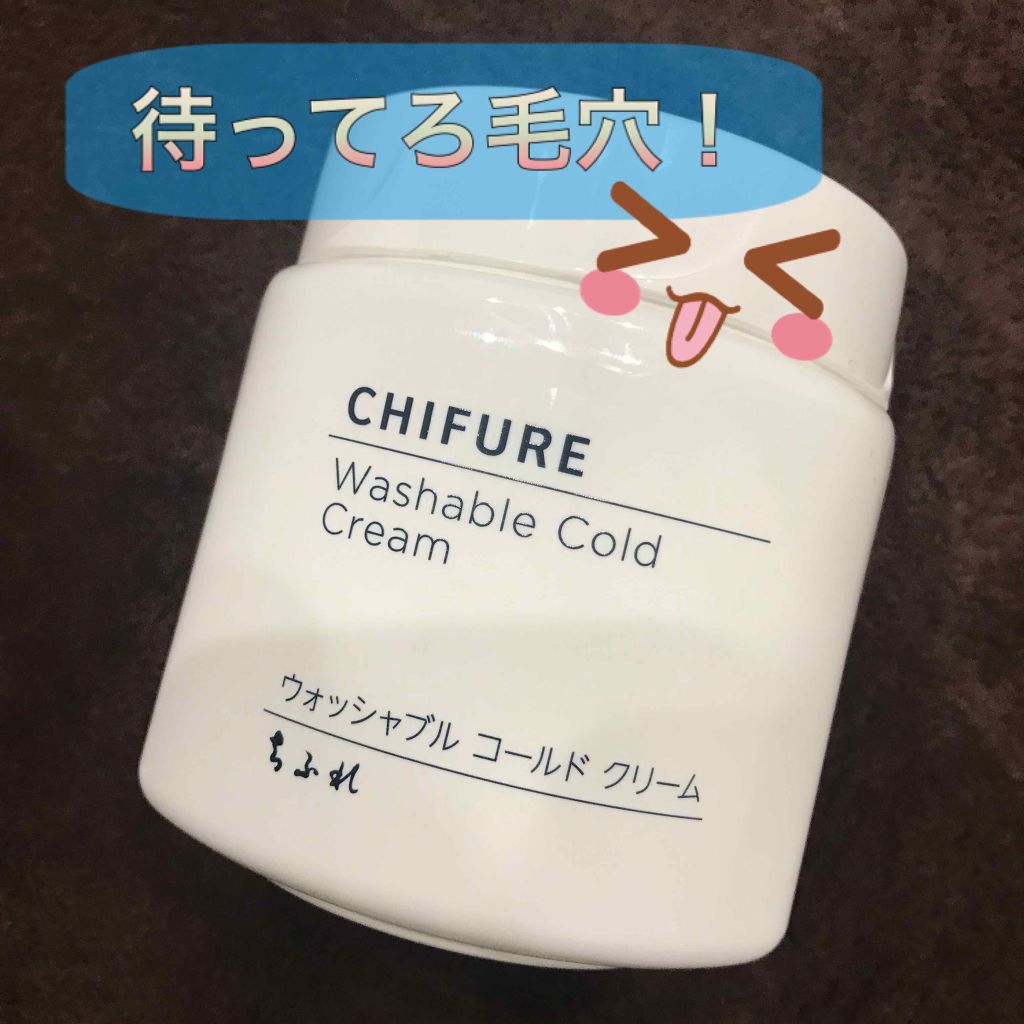 ウォッシャブル コールド クリーム/ちふれ/クレンジングクリームを使ったクチコミ（1枚目）