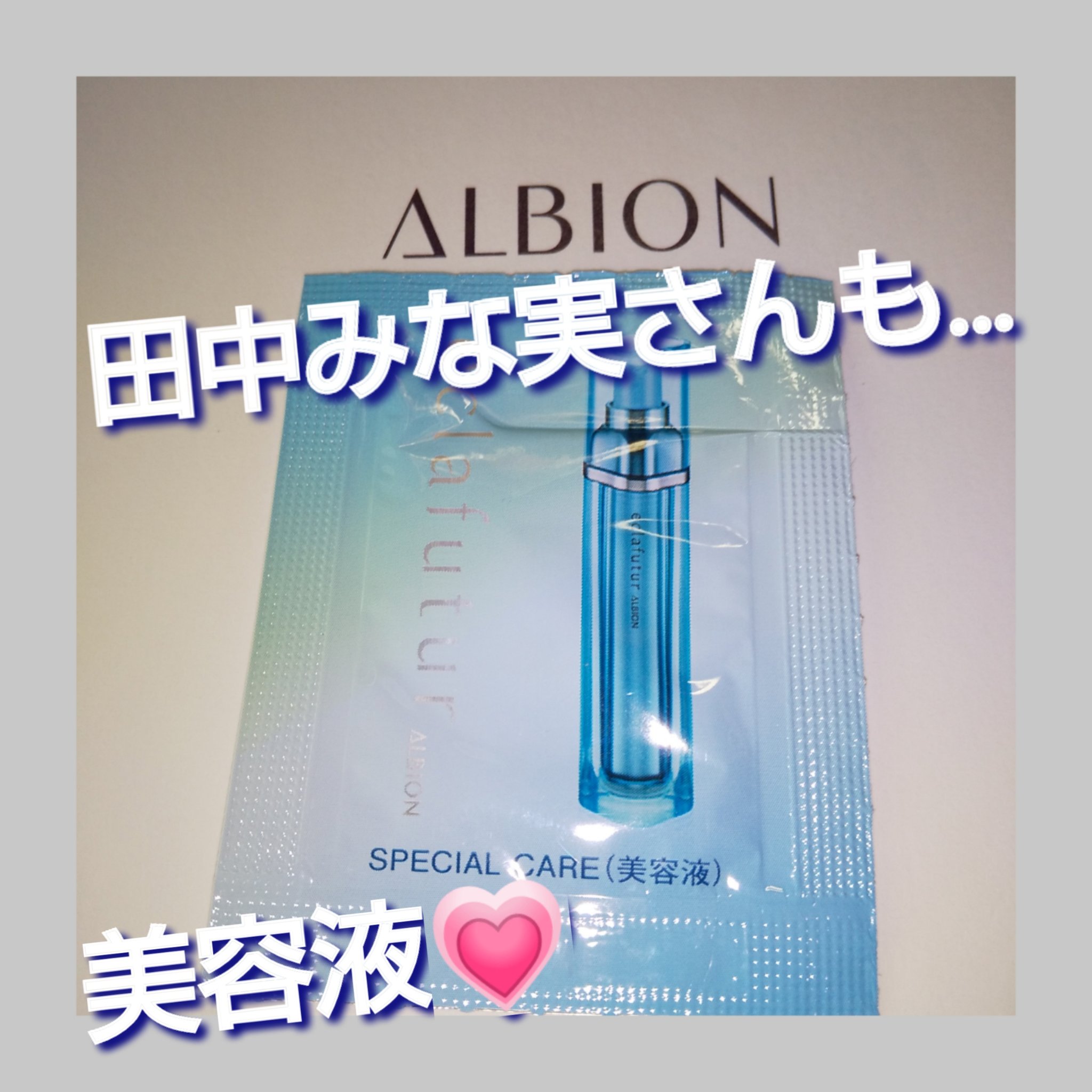 アルビオン エクラフチュール t/ALBION/美容液を使ったクチコミ（1枚目）